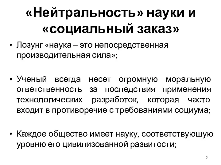 «Нейтральность» науки и «социальный заказ» Лозунг «наука – это непосредственная