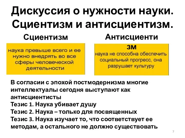 Дискуссия о нужности науки. Сциентизм и антисциентизм. Сциентизм Антисциентизм В