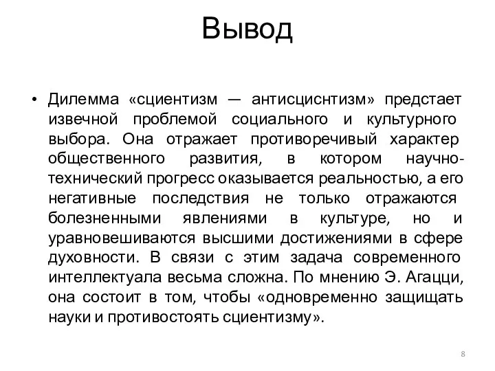 Вывод Дилемма «сциентизм — антисциснтизм» предстает извечной проблемой социального и