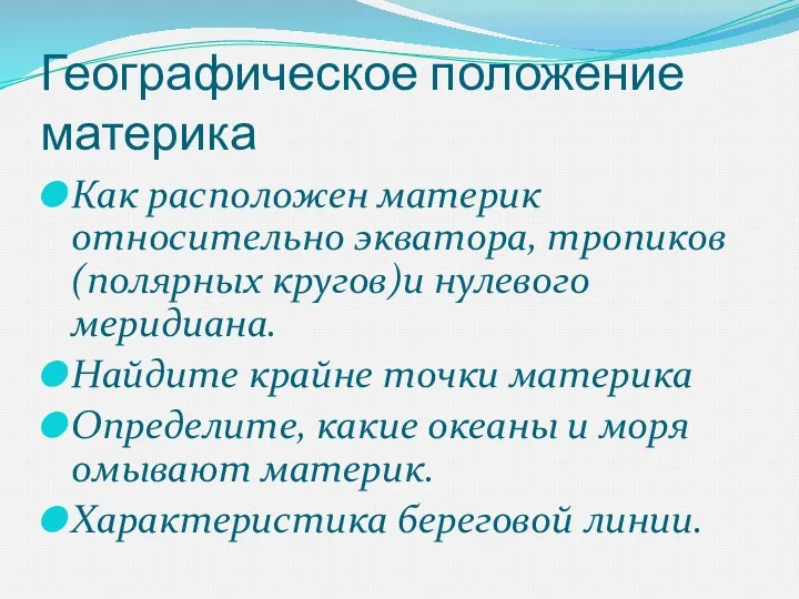 Географическое положение материка Как расположен материк относительно экватора, тропиков(полярных кругов)и