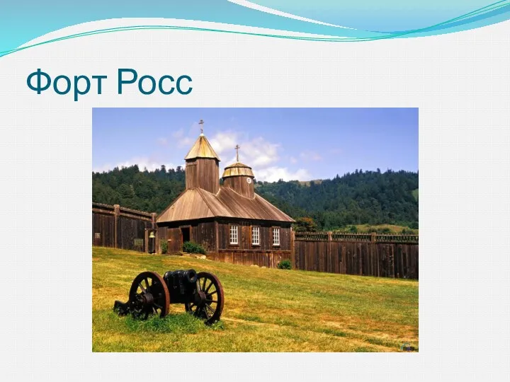 Форт Росс