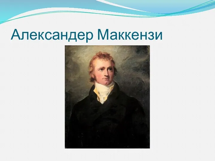 Александер Маккензи