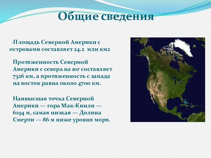 -Площадь Северной Америки с островами составляет 24.2 млн км2 Протяженность