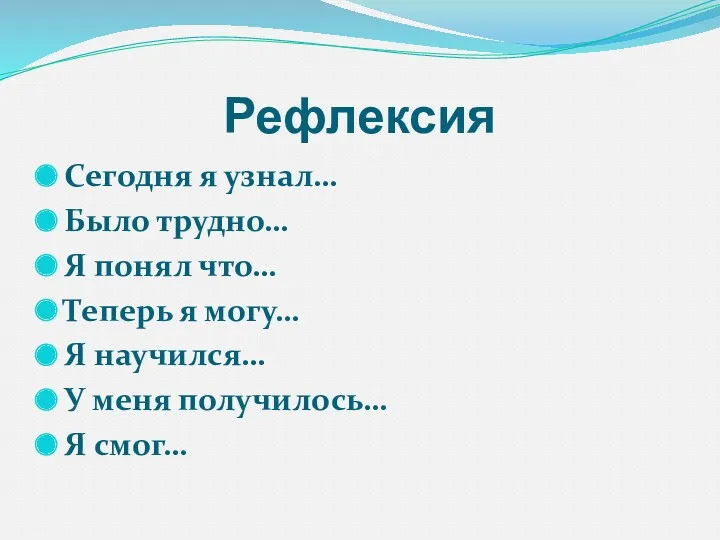 Рефлексия Сегодня я узнал… Было трудно… Я понял что… Теперь