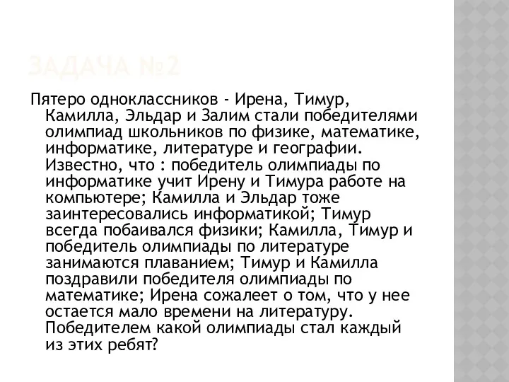 ЗАДАЧА №2 Пятеро одноклассников - Ирена, Тимур, Камилла, Эльдар и