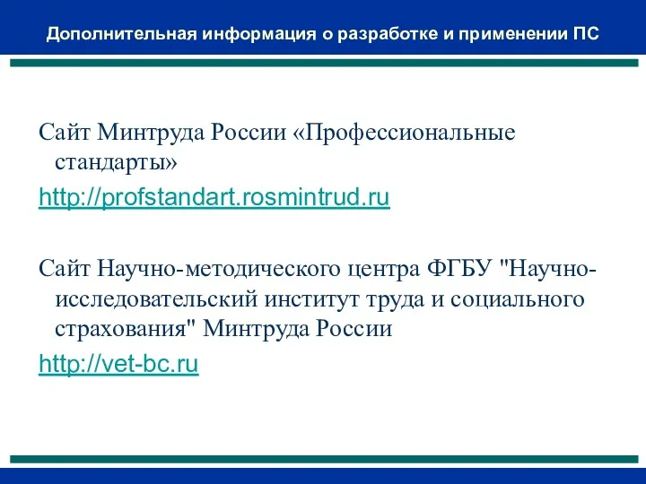 Дополнительная информация о разработке и применении ПС Сайт Минтруда России