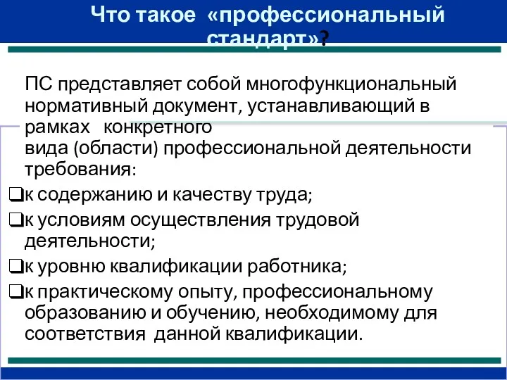 Что такое «профессиональный стандарт»? ПС представляет собой многофункциональный нормативный документ,