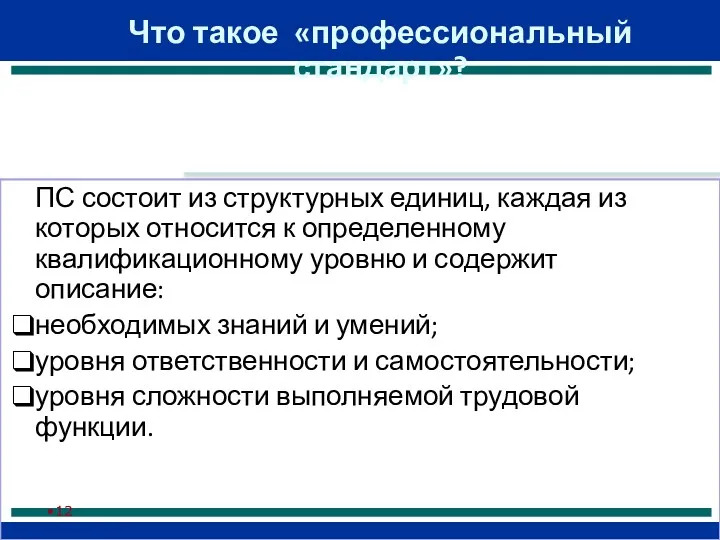 Что такое «профессиональный стандарт»? ПС состоит из структурных единиц, каждая