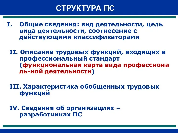 СТРУКТУРА ПС Общие сведения: вид деятельности, цель вида деятельности, соотнесение