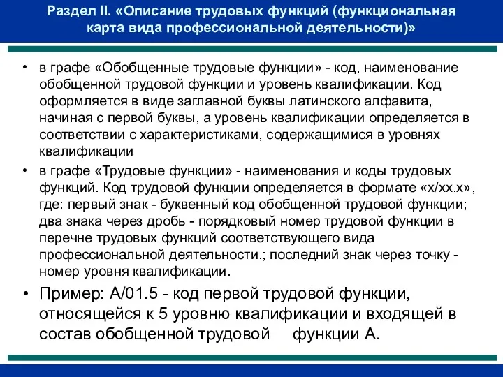 Раздел II. «Описание трудовых функций (функциональная карта вида профессиональной деятельности)»