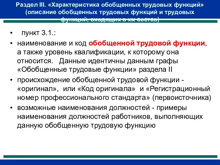 Раздел III. «Характеристика обобщенных трудовых функций» (описание обобщенных трудовых функций