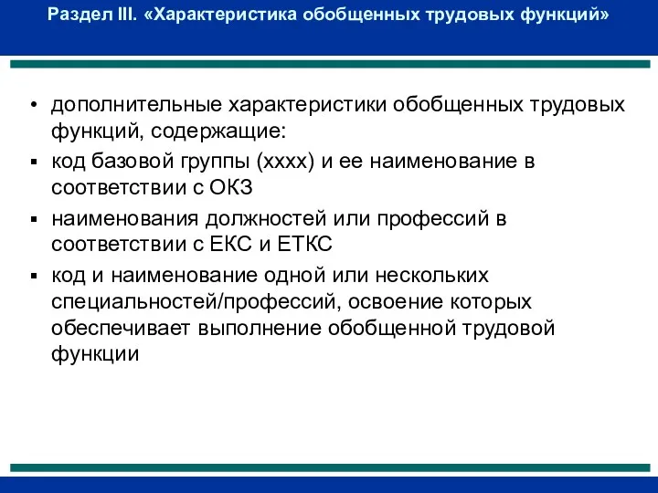 Раздел III. «Характеристика обобщенных трудовых функций» дополнительные характеристики обобщенных трудовых