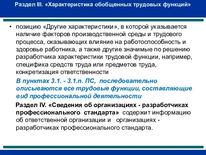 Раздел III. «Характеристика обобщенных трудовых функций» позицию «Другие характеристики», в