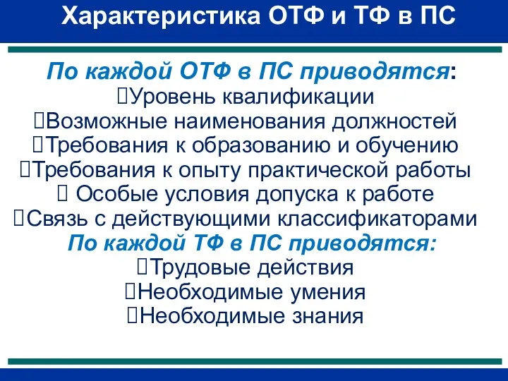 Характеристика ОТФ и ТФ в ПС По каждой ОТФ в