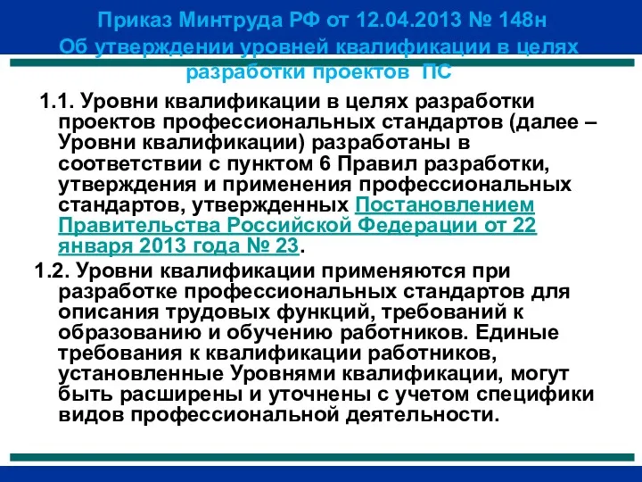 Приказ Минтруда РФ от 12.04.2013 № 148н Об утверждении уровней