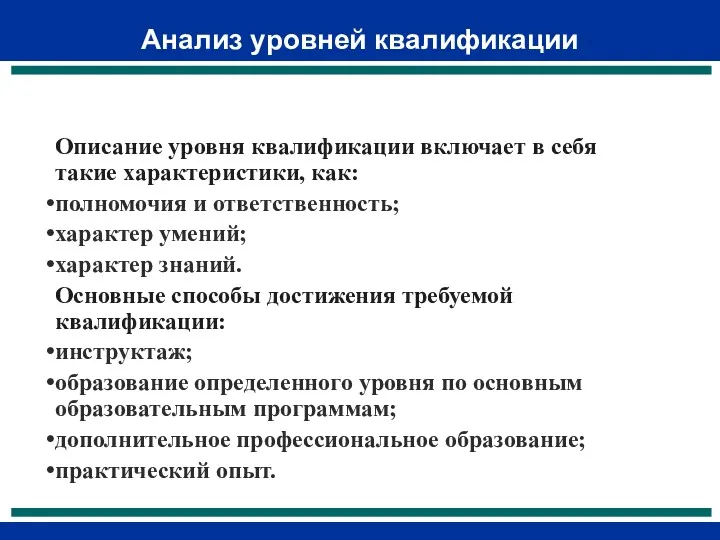 Анализ уровней квалификации Описание уровня квалификации включает в себя такие