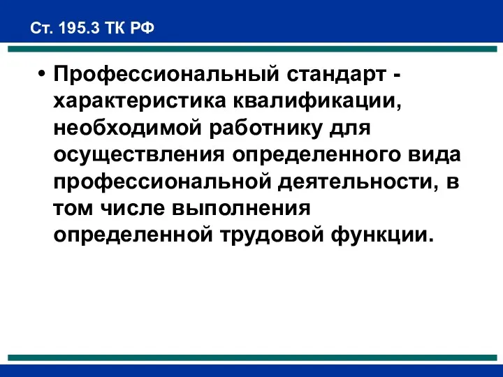 Ст. 195.3 ТК РФ Профессиональный стандарт - характеристика квалификации, необходимой