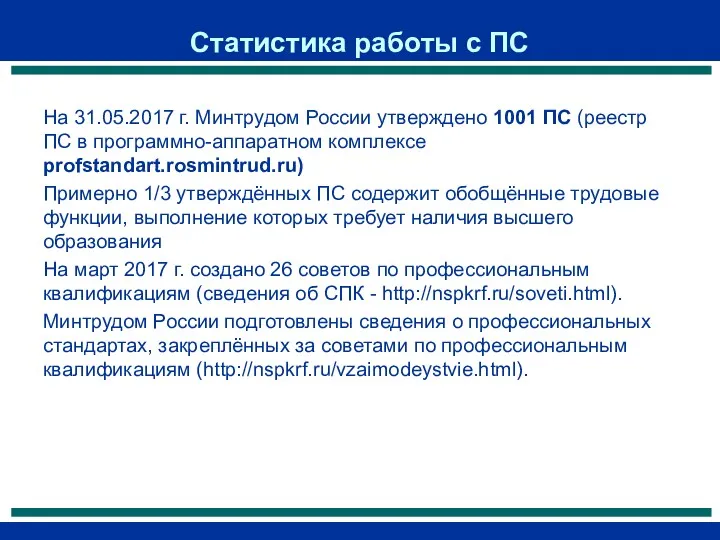 Статистика работы с ПС На 31.05.2017 г. Минтрудом России утверждено