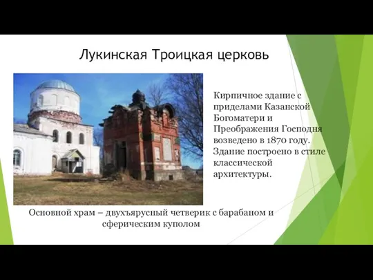 Лукинская Троицкая церковь Кирпичное здание с приделами Казанской Богоматери и