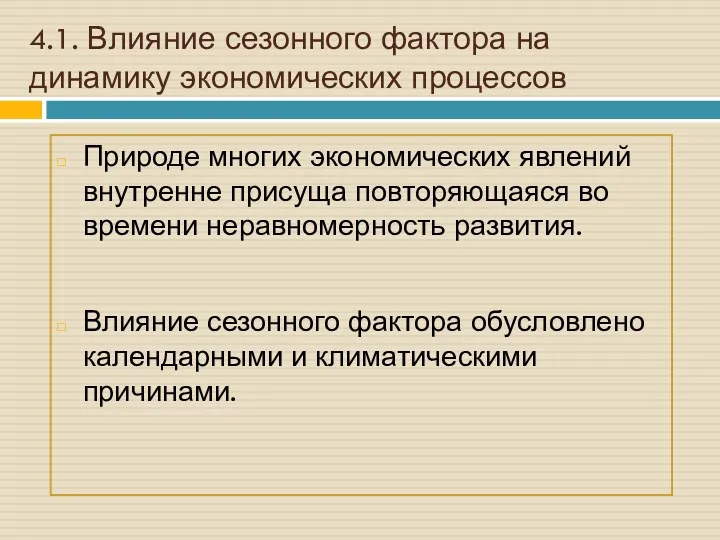 4.1. Влияние сезонного фактора на динамику экономических процессов Природе многих