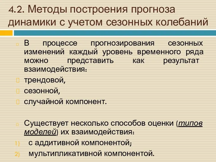 4.2. Методы построения прогноза динамики с учетом сезонных колебаний В