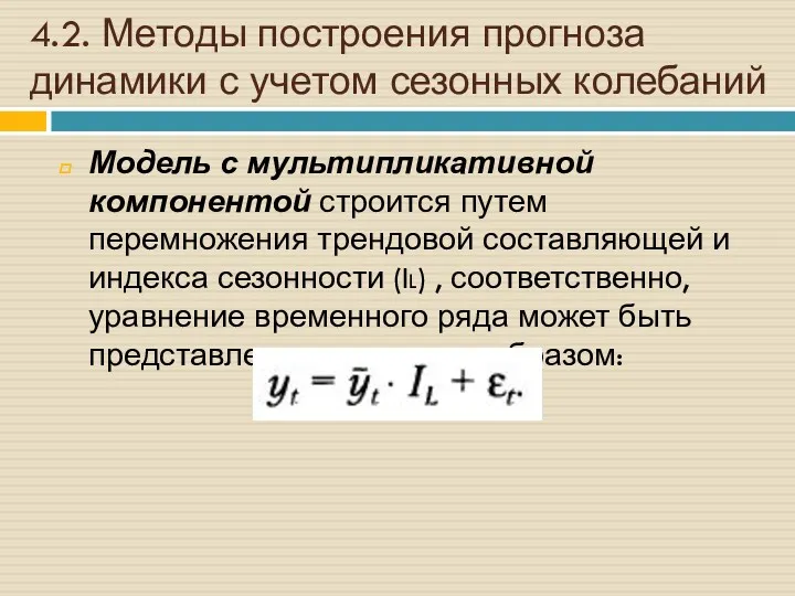 4.2. Методы построения прогноза динамики с учетом сезонных колебаний Модель