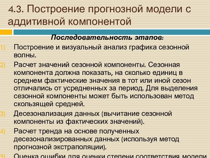 4.3. Построение прогнозной модели с аддитивной компонентой Последовательность этапов: Построение