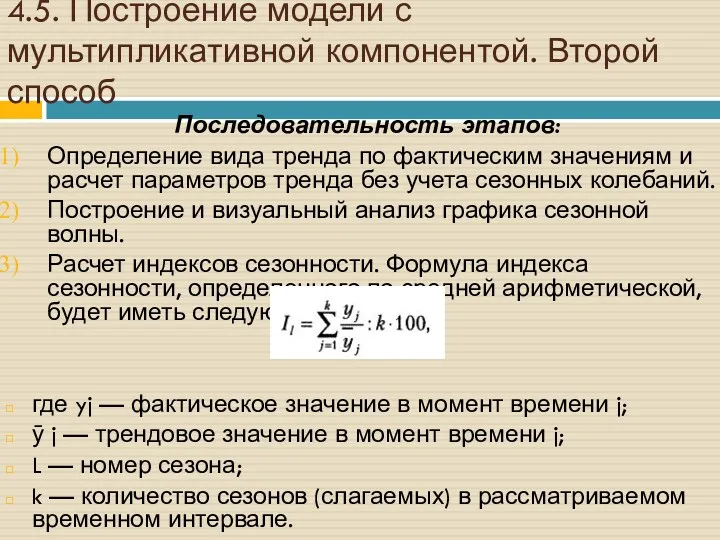 4.5. Построение модели с мультипликативной компонентой. Второй способ Последовательность этапов: