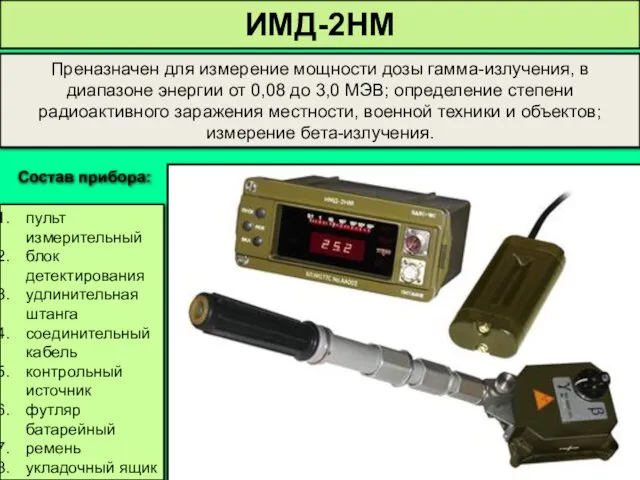 ИМД-2НМ Преназначен для измерение мощности дозы гамма-излучения, в диапазоне энергии