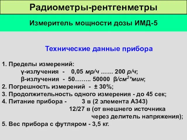 Измеритель мощности дозы ИМД-5 Состав комплекта: 1. Прибор ИМД-5 2.