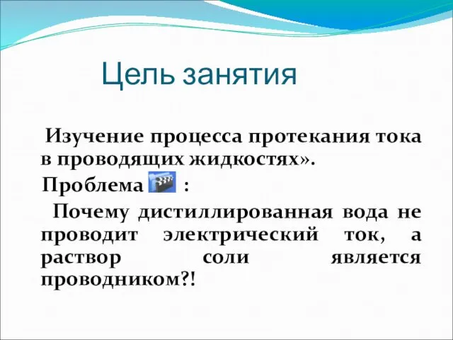 Цель занятия Изучение процесса протекания тока в проводящих жидкостях». Проблема