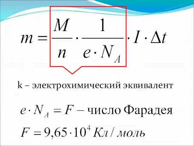 k – электрохимический эквивалент