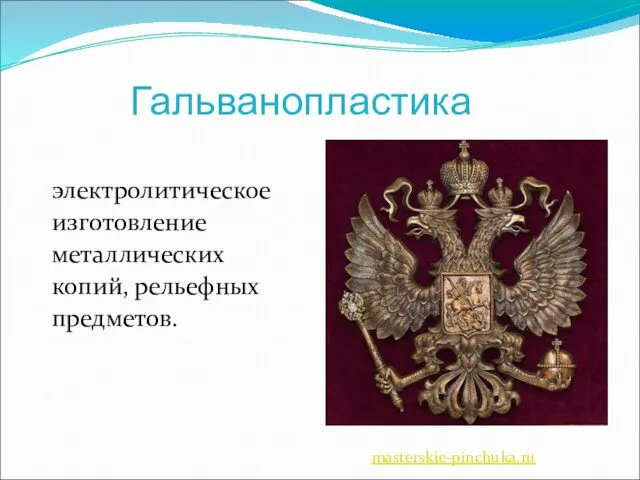 Гальванопластика электролитическое изготовление металлических копий, рельефных предметов. masterskie-pinchuka.ru