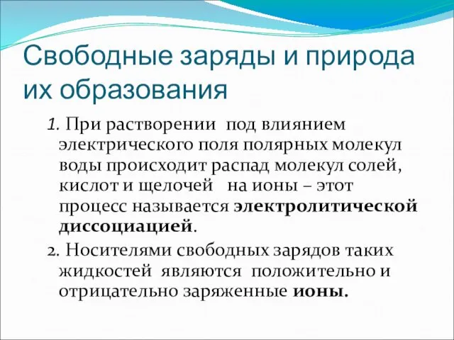 Свободные заряды и природа их образования 1. При растворении под