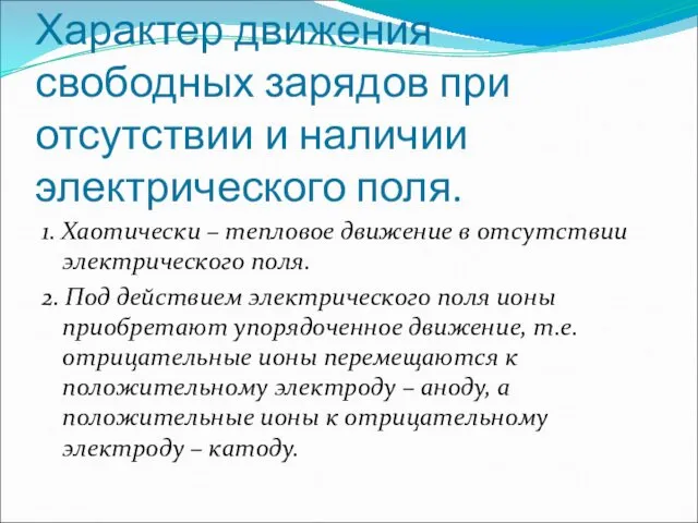 Характер движения свободных зарядов при отсутствии и наличии электрического поля.