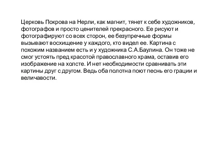 Церковь Покрова на Нерли, как магнит, тянет к себе художников,