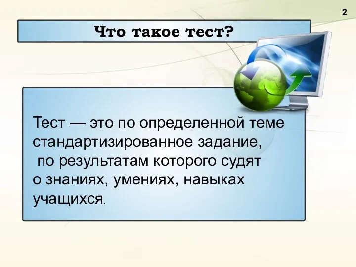 Что такое тест? Тест — это по определенной теме стандартизированное задание, по результатам