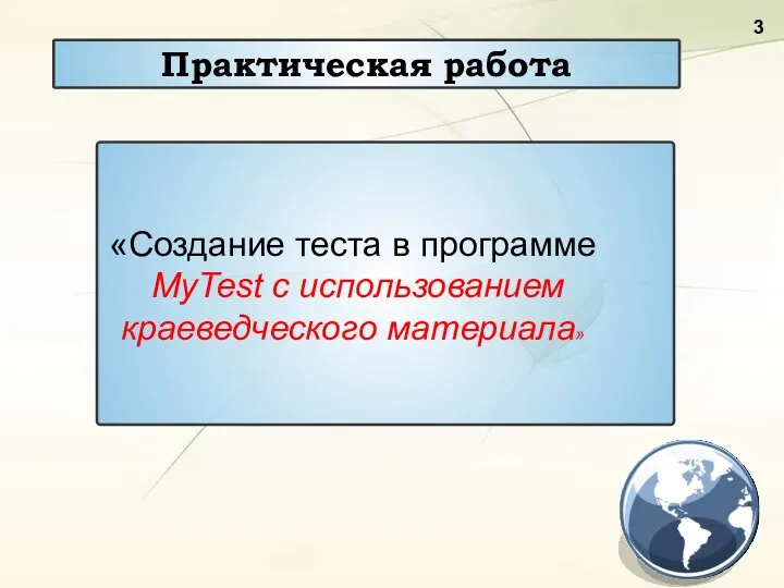 Практическая работа «Создание теста в программе MyTest с использованием краеведческого материала»