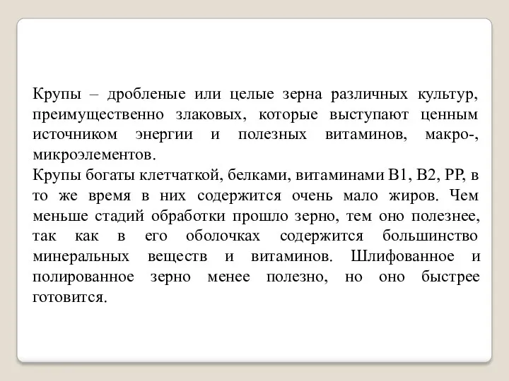 Крупы – дробленые или целые зерна различных культур, преимущественно злаковых,