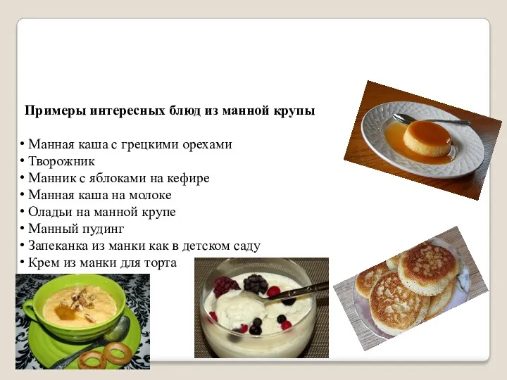Примеры интересных блюд из манной крупы Манная каша с грецкими