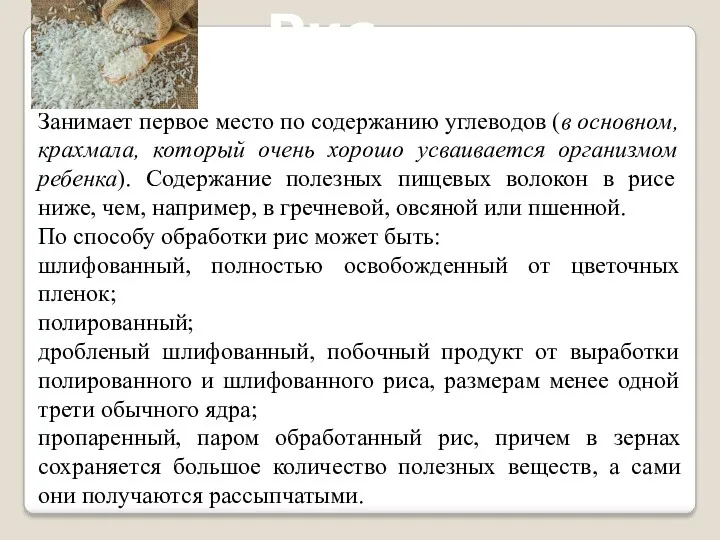 Занимает первое место по содержанию углеводов (в основном, крахмала, который