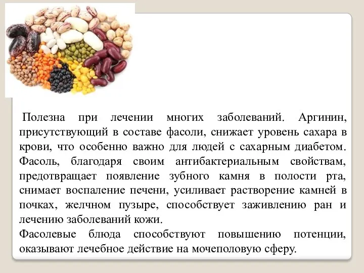 Полезна при лечении многих заболеваний. Аргинин, присутствующий в составе фасоли,