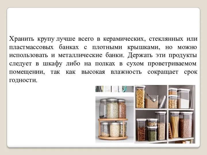 Хранить крупу лучше всего в керамических, стеклянных или пластмассовых банках