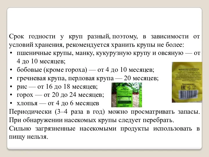 Срок годности у круп разный, поэтому, в зависимости от условий