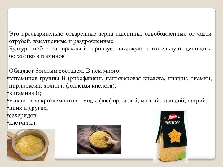 Это предварительно отваренные зёрна пшеницы, освобожденные от части отрубей, высушенные