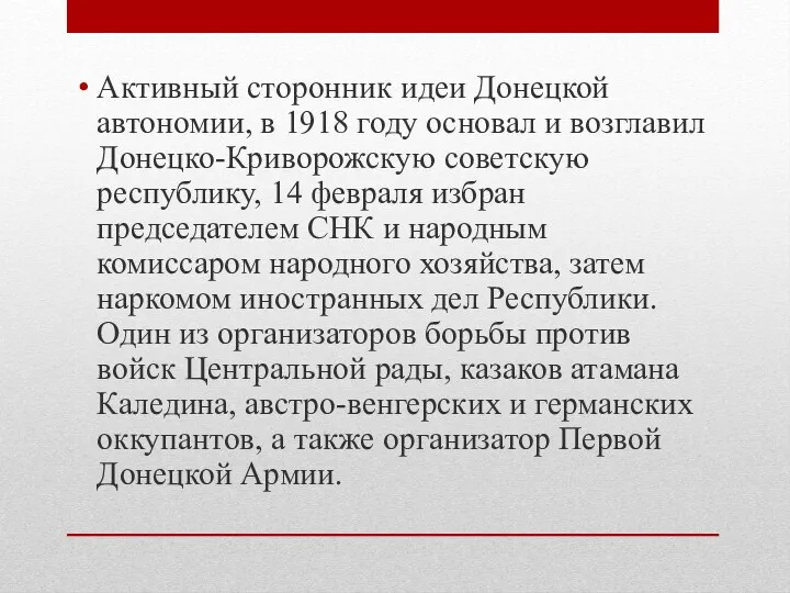 Активный сторонник идеи Донецкой автономии, в 1918 году основал и