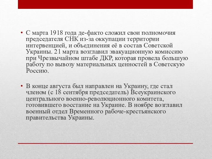 С марта 1918 года де-факто сложил свои полномочия председателя СНК