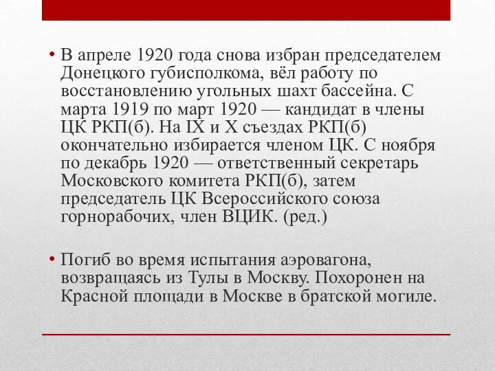 В апреле 1920 года снова избран председателем Донецкого губисполкома, вёл