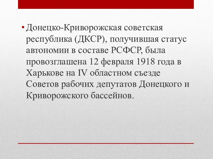 Донецко-Криворожская советская республика (ДКСР), получившая статус автономии в составе РСФСР,