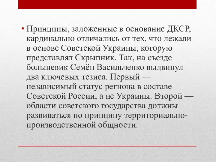 Принципы, заложенные в основание ДКСР, кардинально отличались от тех, что